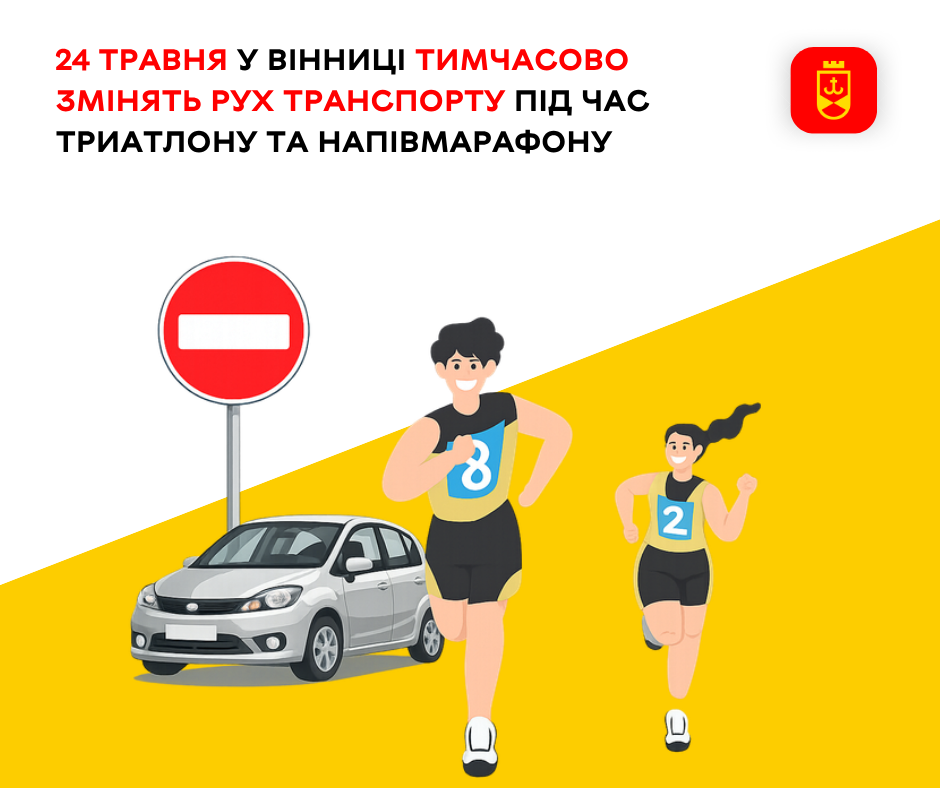 24 травня у Вінниці тимчасово змінять рух транспорту під час триатлону та напівмарафону
